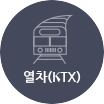 열차(KTX)
